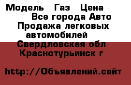  › Модель ­ Газ › Цена ­ 160 000 - Все города Авто » Продажа легковых автомобилей   . Свердловская обл.,Краснотурьинск г.